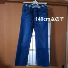 140cm 女の子 デニム ストレートパンツ