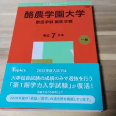 酪農学園大学 獣医学 2026年 赤本 - メルカリ