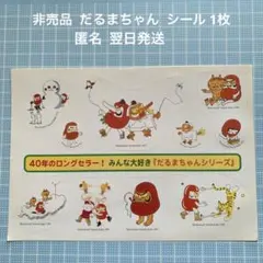 非売品 だるまちゃん シール