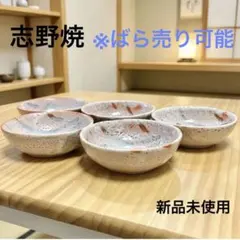 2026年最新】志野 小鉢の人気アイテム - メルカリ