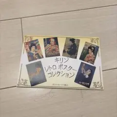 キリン レトロ ポスター コレクション 6枚入り