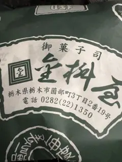【黒猫様専用】金桝屋菓子店　かりんとう大