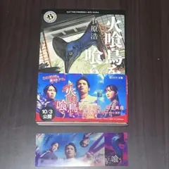 火喰鳥を、喰う　小説