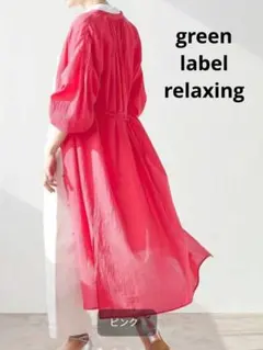 green label relaxing 【矢野未希子さん着用】 ワンピース