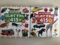 はじめてずかん 415 英語つき 2冊セット