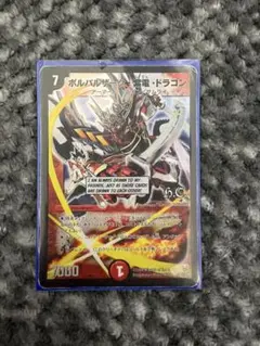 デュエル・マスターズ ボルバルザーク・紫電・ドラゴン シークレット