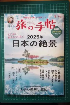 旅の手帖　2025年1月号　日本の絶景 日本の名城カレンダー付き