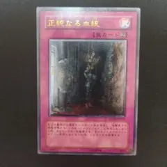 正当なる血統(レリーフ)