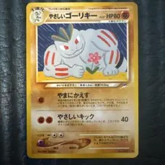 やさしいゴーリキー ◆ ポケモンカード　旧裏のサムネイル
