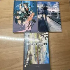 小説3冊セット 犯人IA 君が死ねば完璧だったから HELLO WORLDのサムネイル