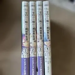 Re:ゼロから始める異世界生活4巻セット
