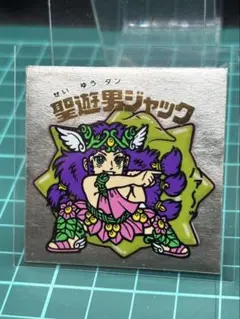 聖遊男ジャック　美品　ビックリマンシール