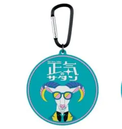 一番酒造くじ よなよなエール E賞カラビナ付きラバーコースター 正気のサタン