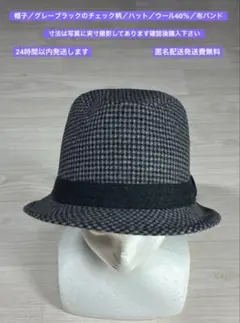 帽子／グレーと黒のチェック柄／ハット／ウール60％／バンド付き／2601271