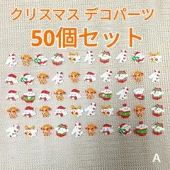 クリスマス デコレーションパーツ デコパーツ　まとめ売り 50個セット