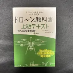 ドローンの教科書上級テキスト無人航空従事者試験2級対応