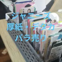 ジャニーズ　厚紙・デタカ