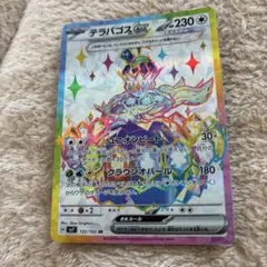 テラパゴスex UR SV7 ステラミラクル 133/102 - メルカリ