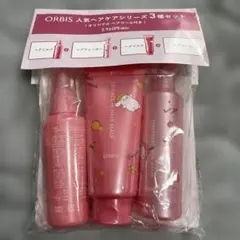 ORBIS人気ヘアケアシリーズ3種セット