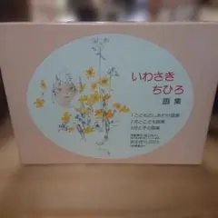 いわさきちひろ作品集 全7巻 岩崎書店 - メルカリ