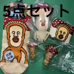 こびとづかん　ベニキノコビト（5点セット）