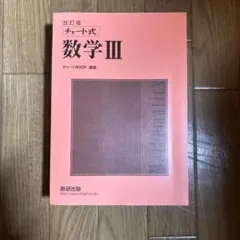 改訂版 チート式 数学 III