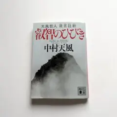 2026年最新】中村天風、の人気アイテム - メルカリ