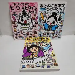 ねこねこ日本史 ヒーロー&ヒロイン列伝3 - メルカリ