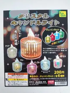 ガチャ　クリスタルキャンドルライト 全12種コンプセット