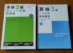 英検3級 二次試験 完全模試 CD付き・英検3級ポイント攻略問題集　2冊セット