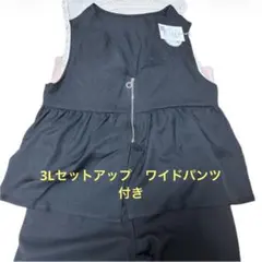 3L ブラック セットアップ ジッパー付き