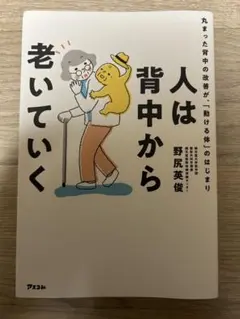 人は背中から老いていく 丸まった背中の改善が、「動ける体」のはじまり