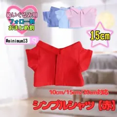 赤 15cm ぬい服 韓国 中国 すのチル アニメ シャツのサムネイル