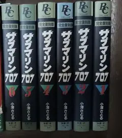 完全復刻版 サブマリン707 全6巻セット