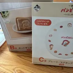 【未開封】パンどろぼう　一番くじ　B賞ホットサンドマシーン　C賞プレート