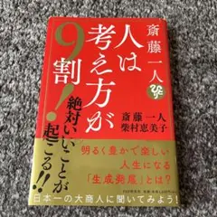 人は考え方が9割! 斎藤一人