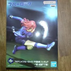 TVアニメ『ブルーロック』　千切豹馬　フィギュア　青い監獄　11傑