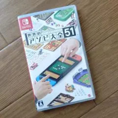 世界のアソビ大全51