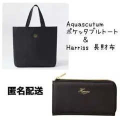 【匿名配送】Aquascutum ポケッタブルトート ＆ Harriss 長財布
