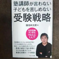 塾講師が言わない子どもを苦しめない 受験戦略