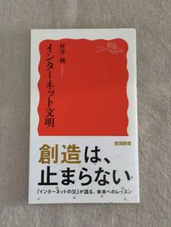 インターネット文明 岩波新書 村井 純