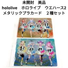 未開封　hololive　ホロライブ　ウエハース2　メタリックプラカード　２種
