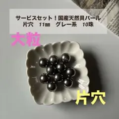 国産天然貝パール　片穴　11㎜ グレー系　10珠セット　ピアス　新品未使用