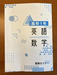 臨海セミナー　高校1年　英語/数学
