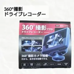 【新品未使用】 360°撮影できる ドライブレコーダーのサムネイル