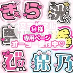 Ⓜ︎様 うちわ文字 オーダーページ