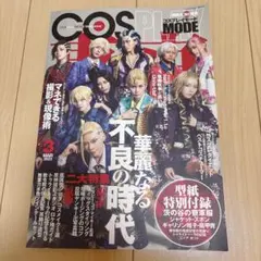 COSPLAY MODE 2023年3月号 コスプレ雑誌