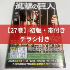 進撃の巨人　1巻〜27巻　初版セット 2026年最新】進撃の巨人27巻の人気アイテム - メルカリ