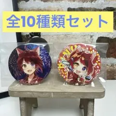 【値下げ可能⭕️1個あたり89円】すとぷり 缶バッジ 10個セット