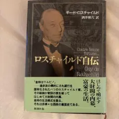 ロスチャイルド自伝 ギー・ド・ロスチャイルド